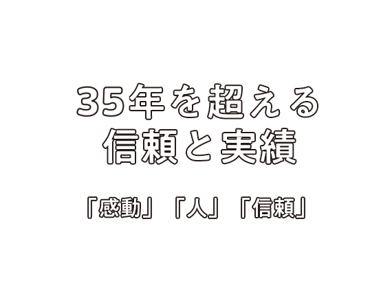 20年を超える信頼と実績「感動」「人」「信頼」