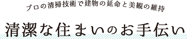 プロの清掃技術で建物の延命と美観の維持 清潔な住まいのお手伝い